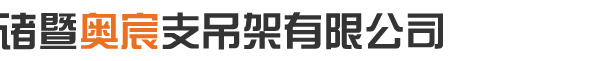 諸(zhu)暨奧(ao)宸(chen)支吊架有限公司logo圖